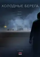  Холодные берега смотреть онлайн сериал 1-2 сезон 